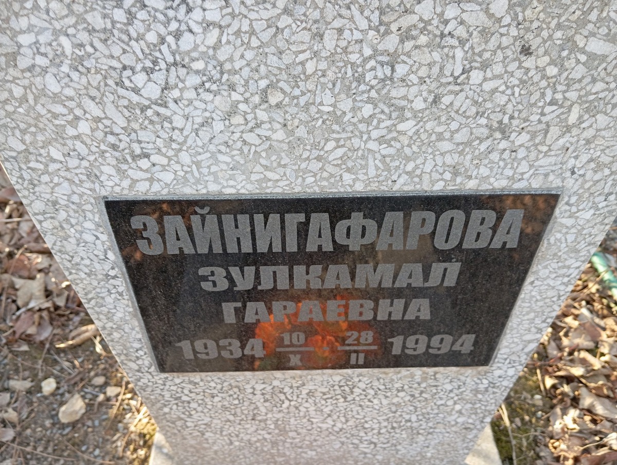 Зайнигафарова Зулкамал Гараевна