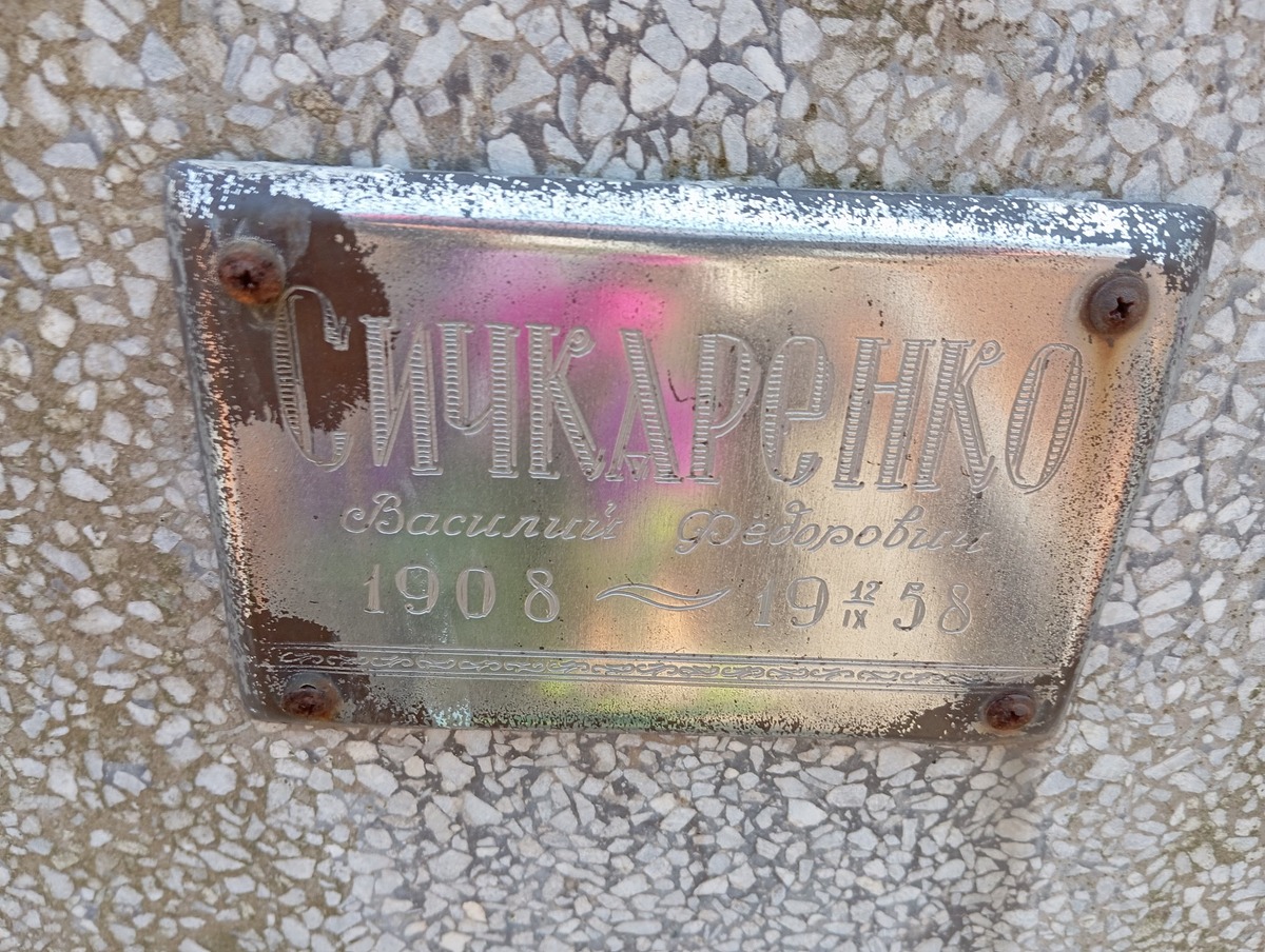 Сичкаренко Василий Федорович