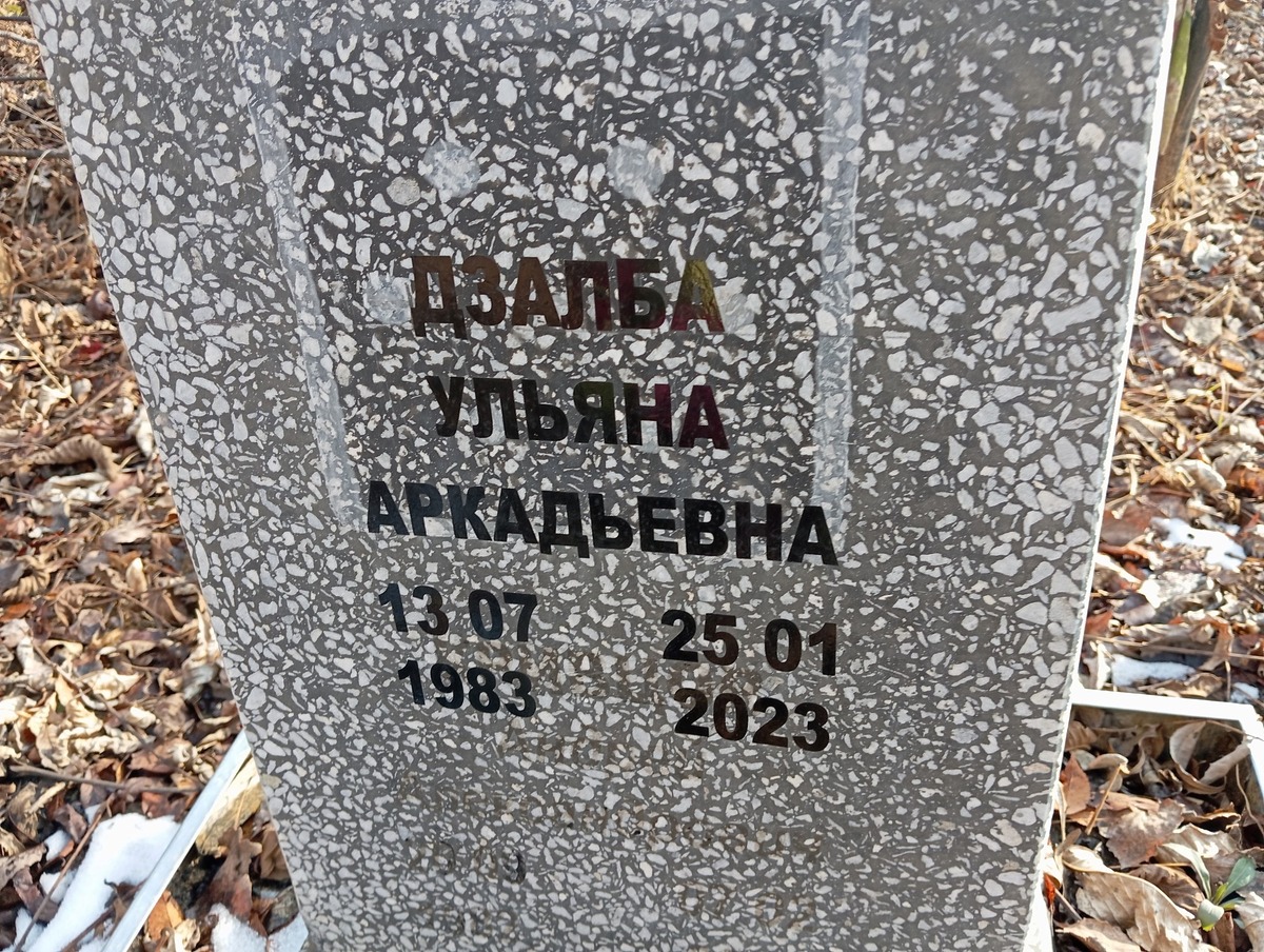 Дзалба Ульяна Аркадьевна