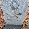Терегулова Мария Гавриловна