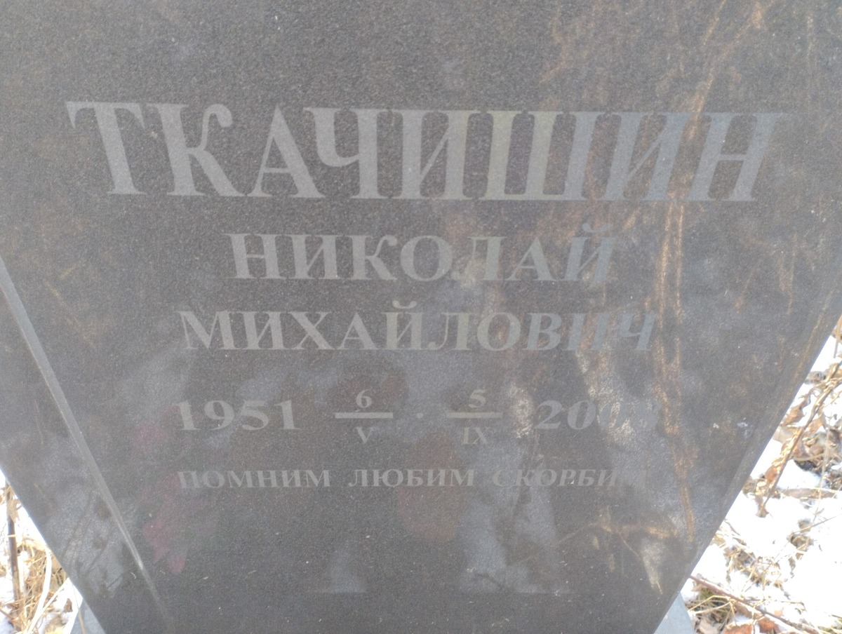 Ткачишин Николай Михайлович