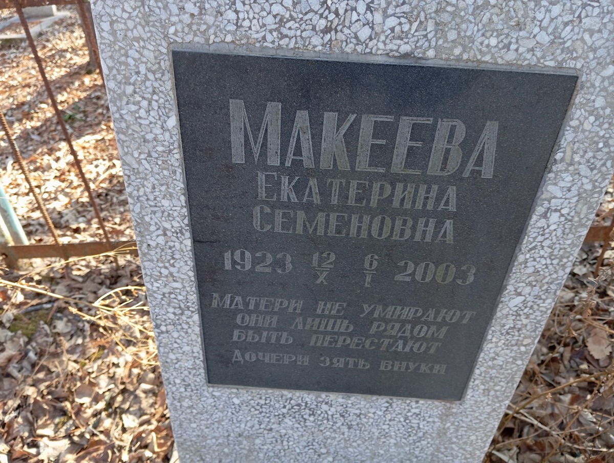 5a9fb5c7-2c80-493f-9334-fbf75fae2320 Макеева Екатерина Семеновна