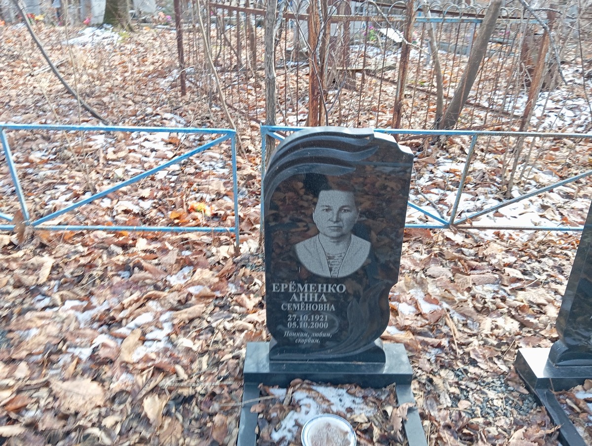 Еременко Анна Семеновна