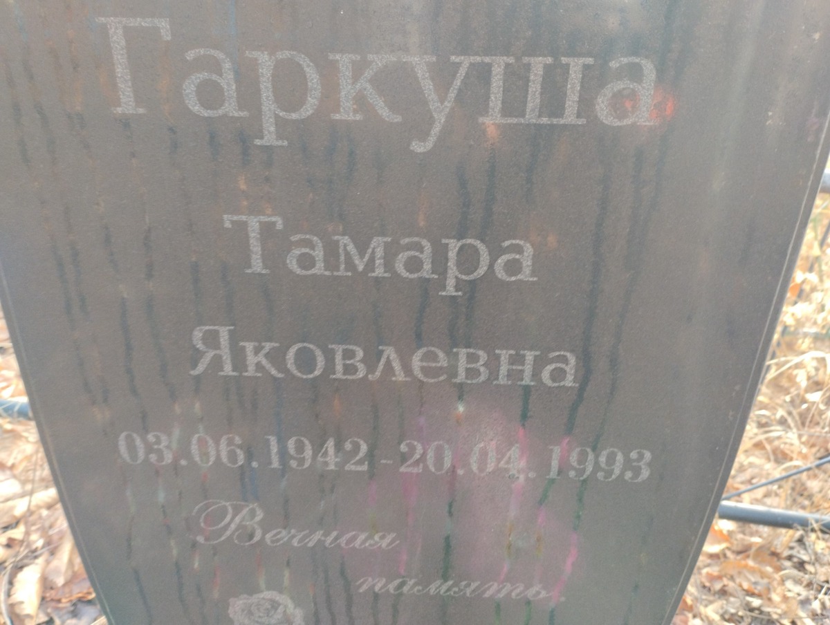 Гаргуша Тамара Яковлевна