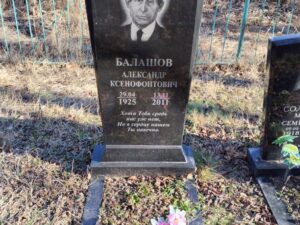 Балашов Александр Ксенофонтович