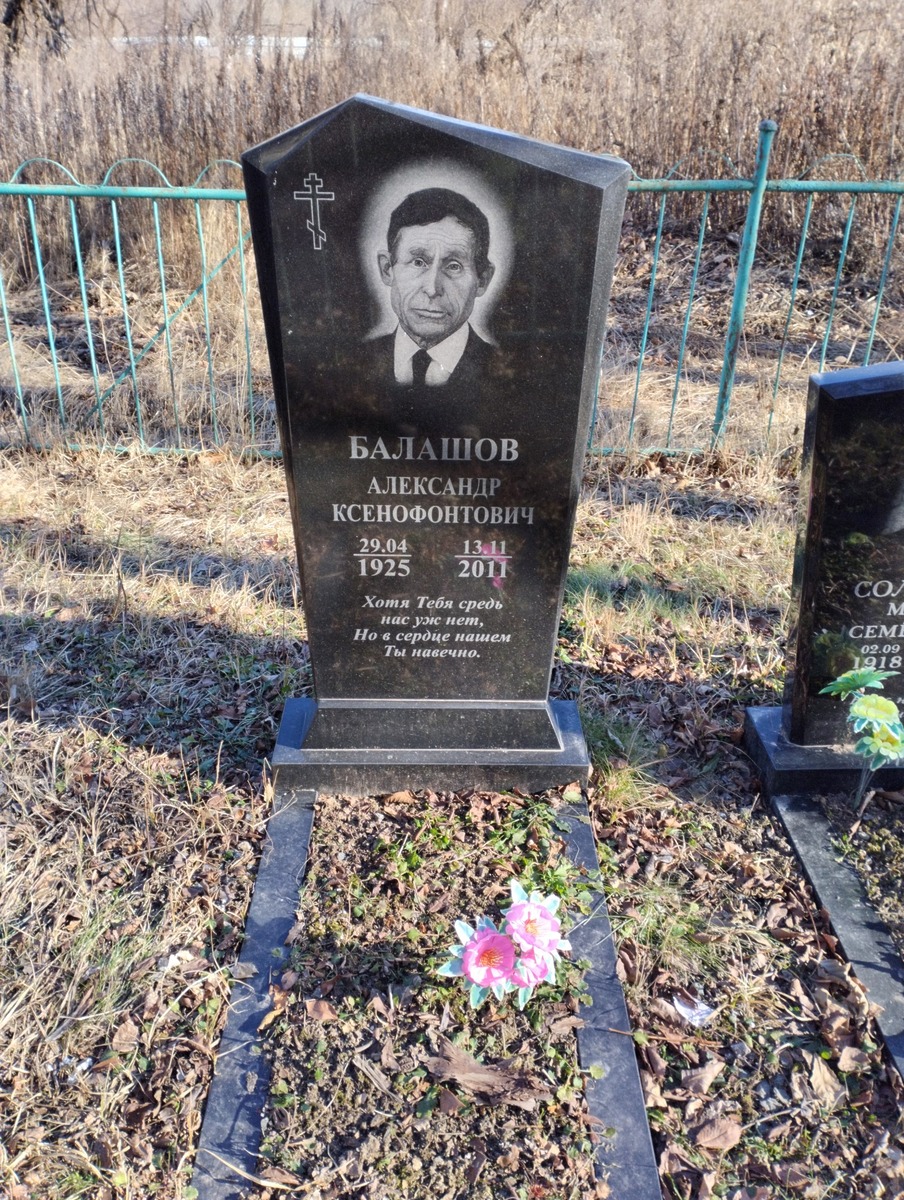 Балашов Александр Ксенофонтович