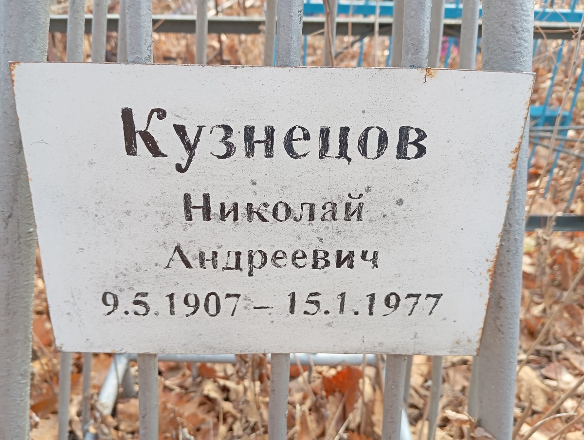 Кузнецов Николай Андреевич