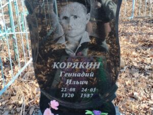 Корякин Геннадий Ильич