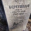 Береговая Анна Андреевна