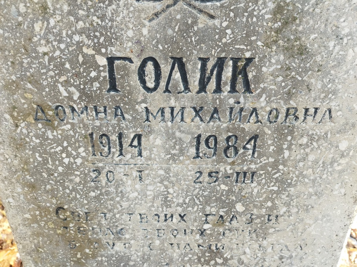 Голик Домна Михайловна