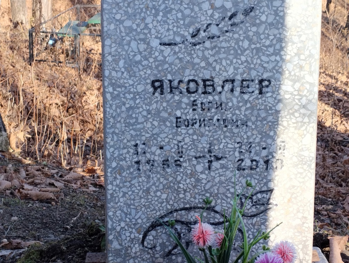 Яковлев Борис Борисович