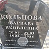 Кольцова Варвара Яковлевна