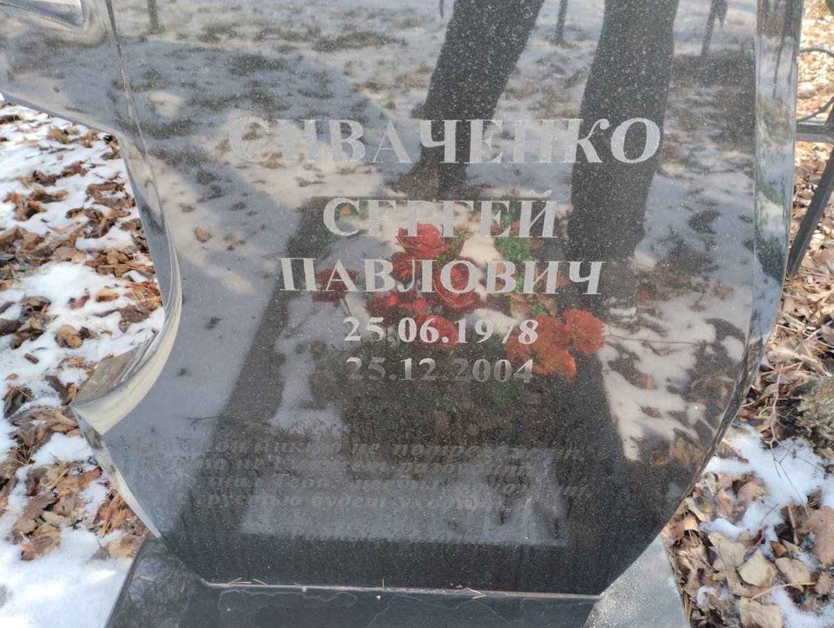 Сиваченко Сергей Павлович