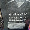 Филин Владимир Павлович