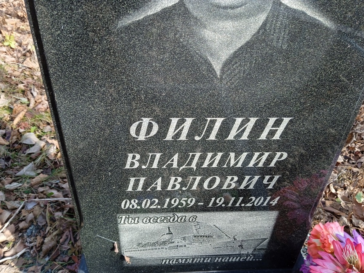 Филин Владимир Павлович