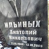 Ильиных Анатолий Николаевич