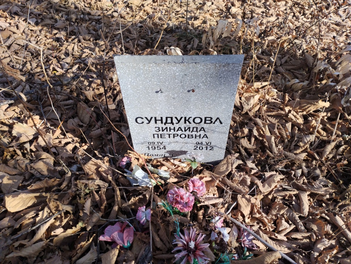 Сундукова Зинаида Петровна
