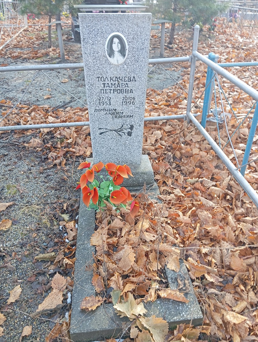 Толкачева Тамара Петровна