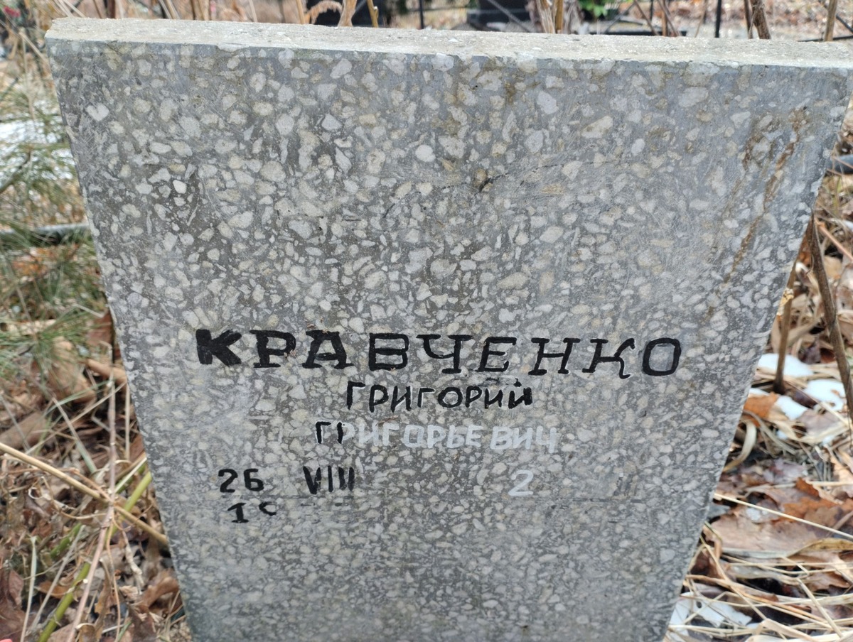 Кравченко Григорий Григорьевич