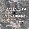 Западня Надежда Семеновна