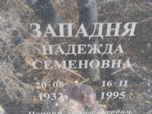 Западня Надежда Семеновна