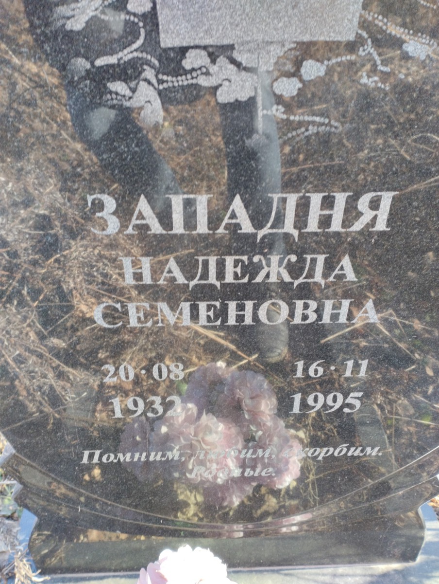 Западня Надежда Семеновна