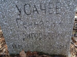 Усачев Геннадий Григорьевич