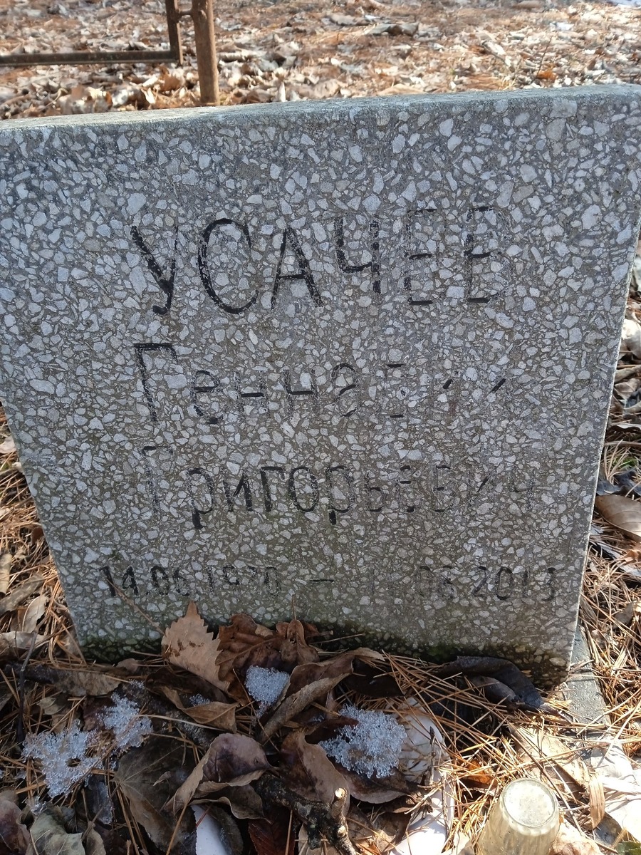 Усачев Геннадий Григорьевич