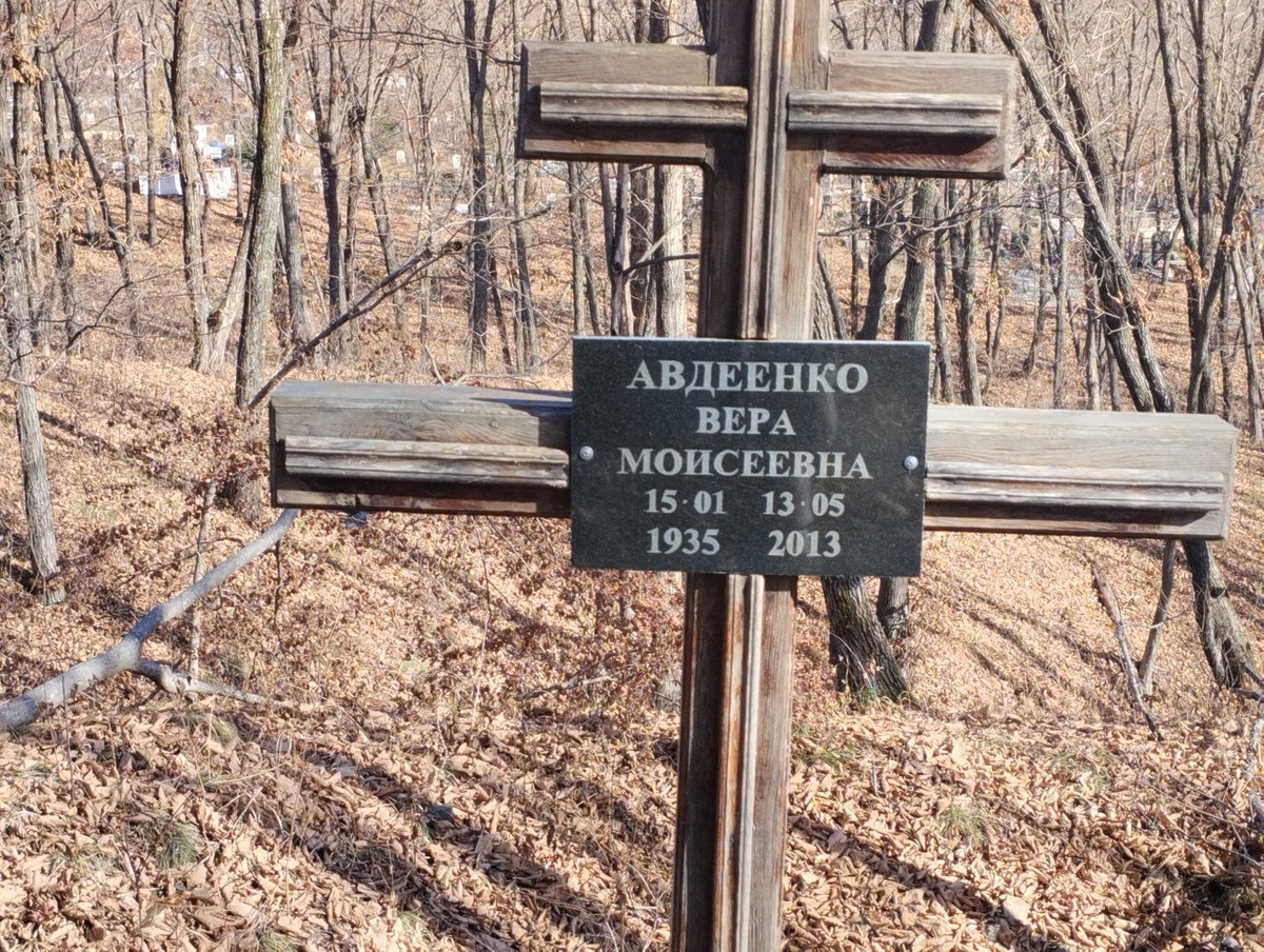 Авдеенко Вера Моисеевна