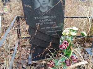 Тазидинова Халимя Султановна