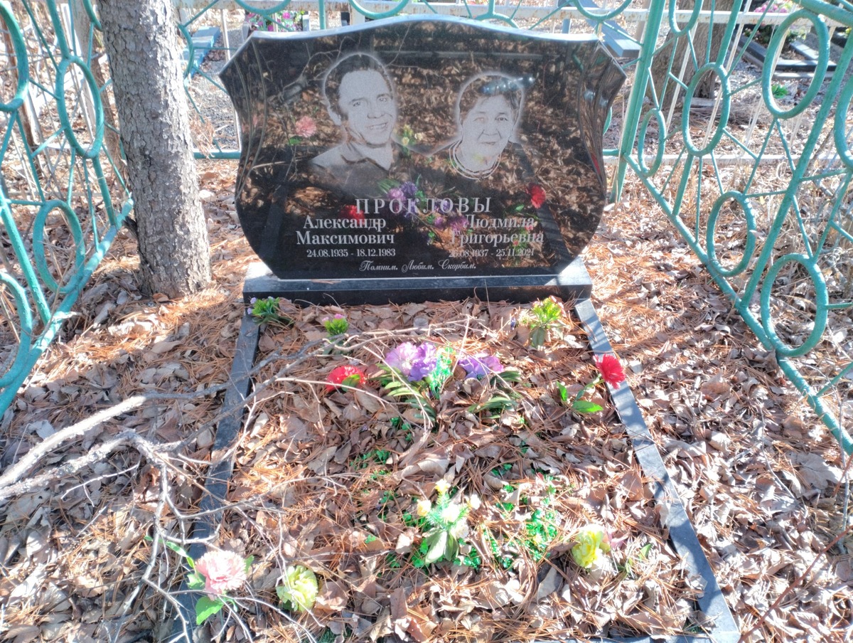 Проклов Александр Максимович