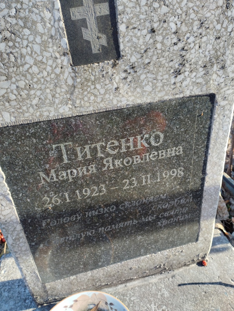 Титенко Мария Яковлевна