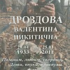 Дроздова Валетнина Никитична