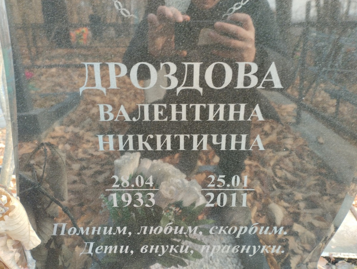 Дроздова Валетнина Никитична