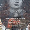 Щербакова Елена Петровна