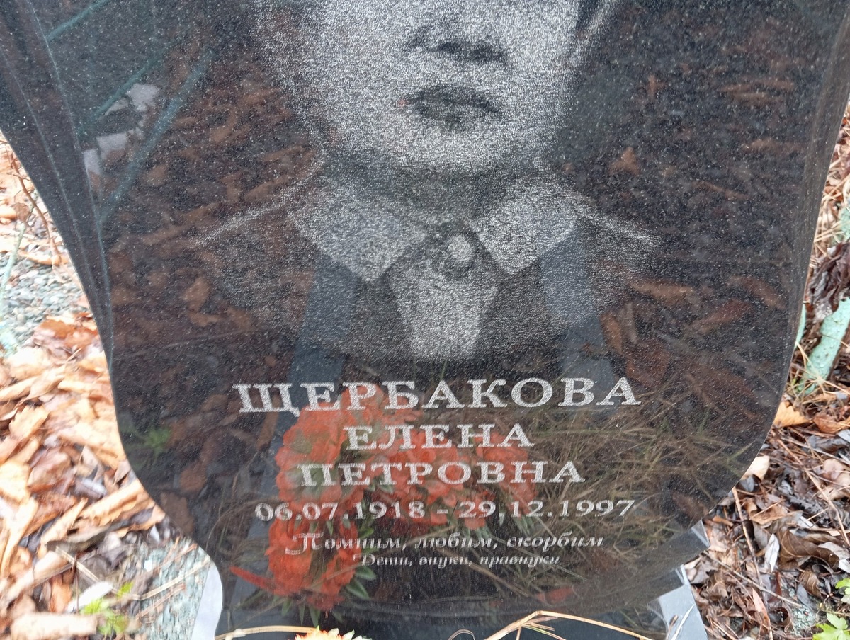 Щербакова Елена Петровна