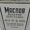 645ade60-7d0a-4940-8631-2f20991e1026 Маслов Валерий Сергеевич