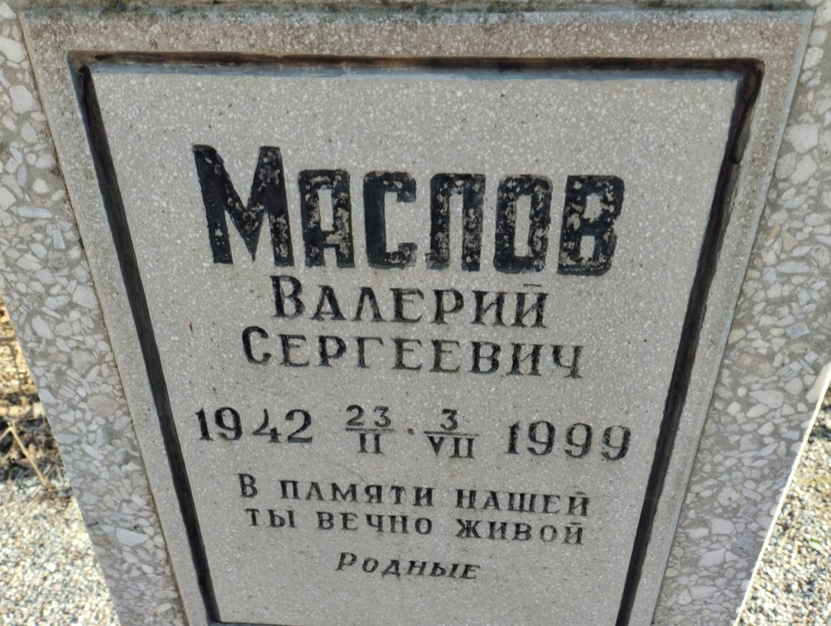 645ade60-7d0a-4940-8631-2f20991e1026 Маслов Валерий Сергеевич