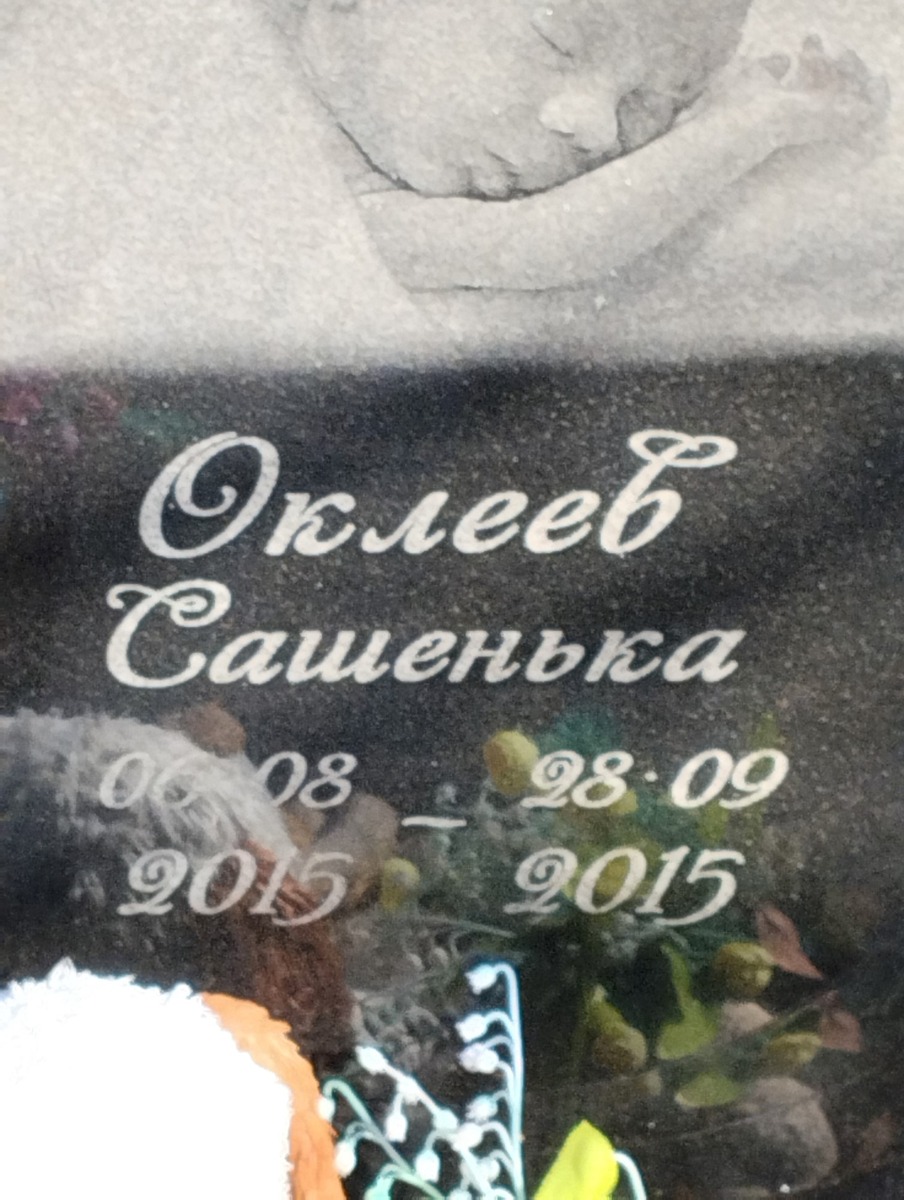 Оклеев Сашенька Неизвестно