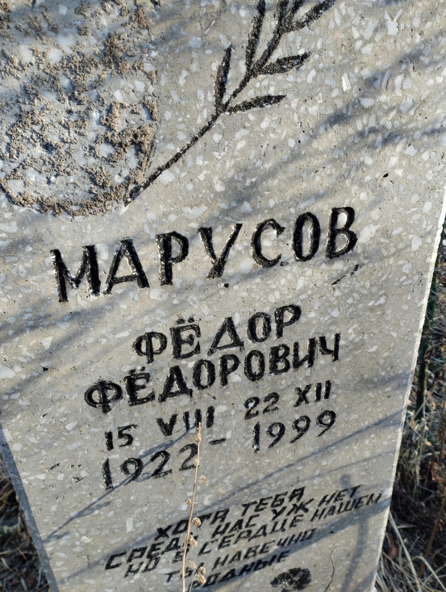 64bced7a-e8db-4b15-8265-88ef7ff5684a Марусов Федор Федорович