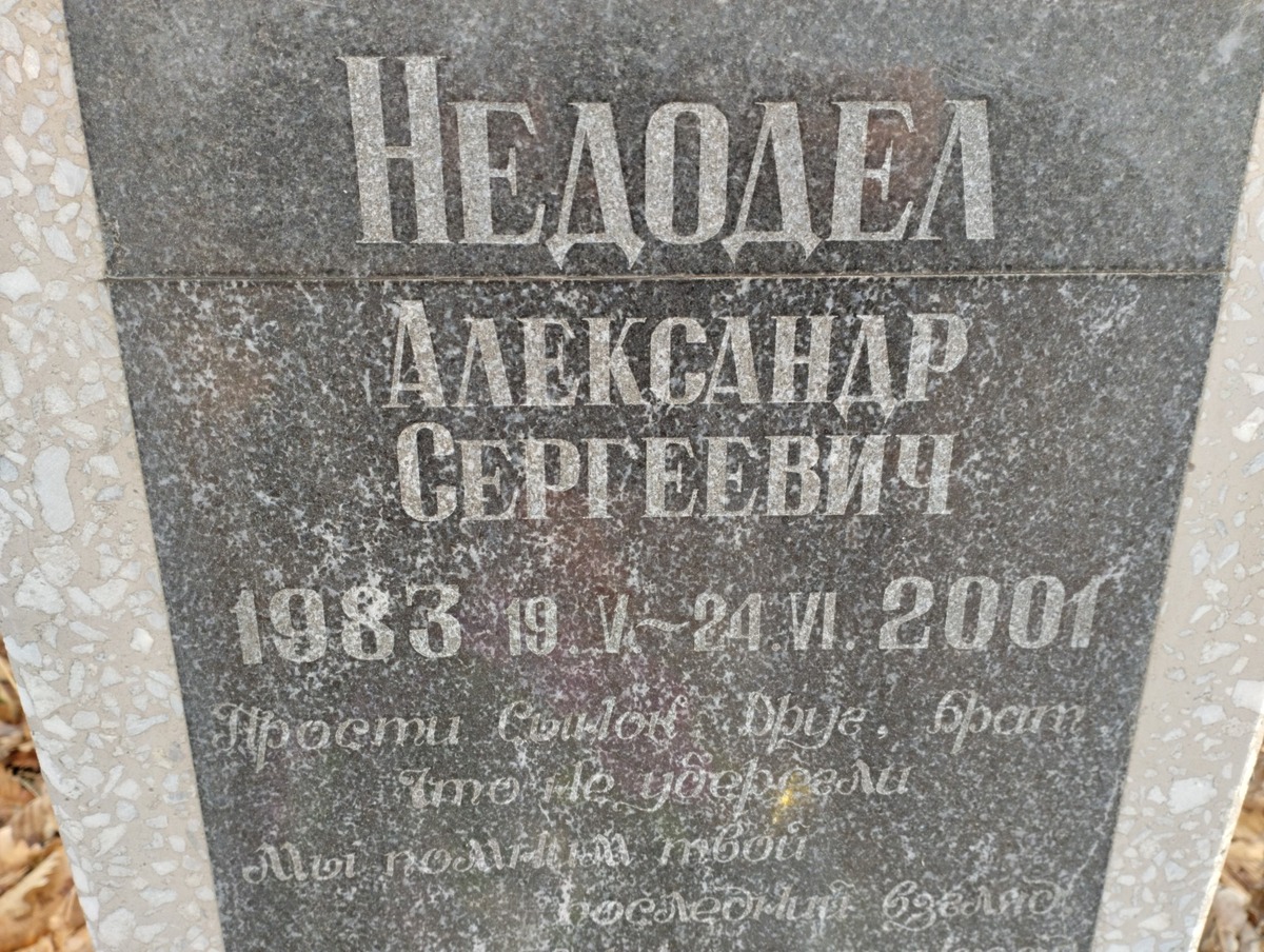Недодел Александр Сергеевич