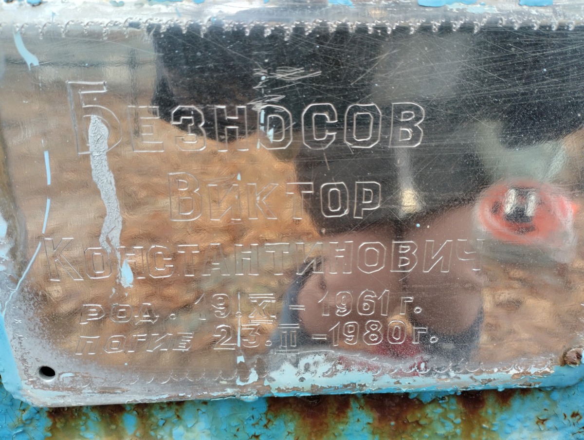 64cd0cf1-b0df-432e-8cea-2bde8a29fd09 Безносов Виктор Константинович
