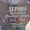 Дерина Акулина Трофимовна