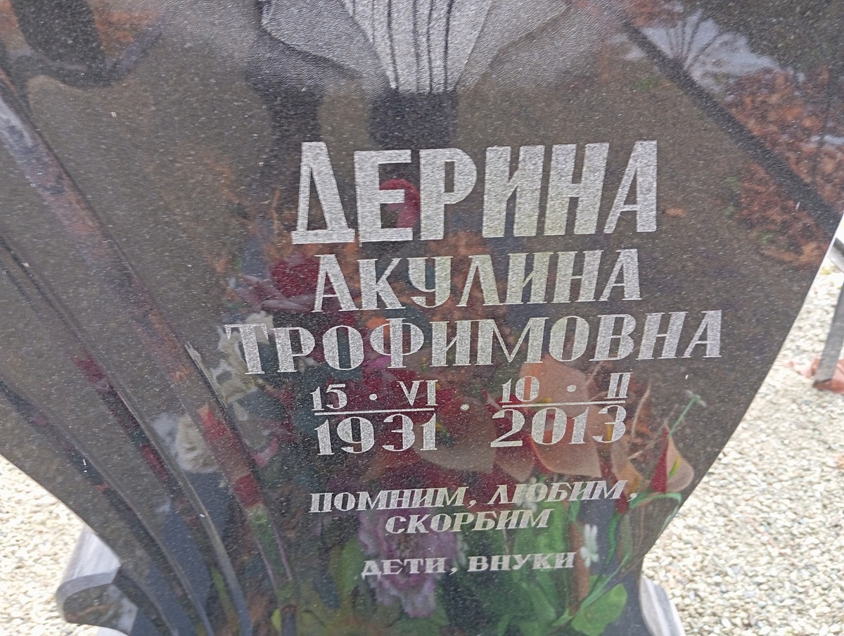 Дерина Акулина Трофимовна