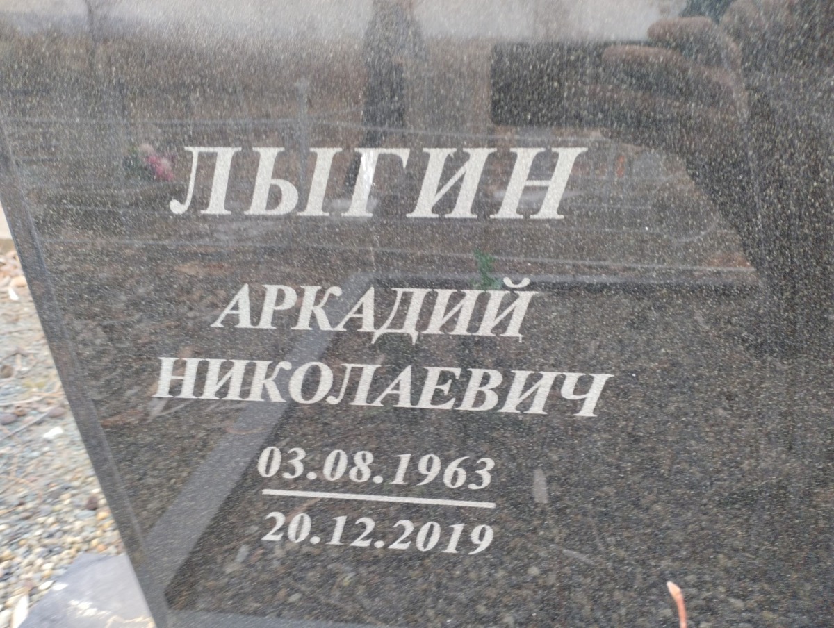 Лыгин Аркадий Николаевич