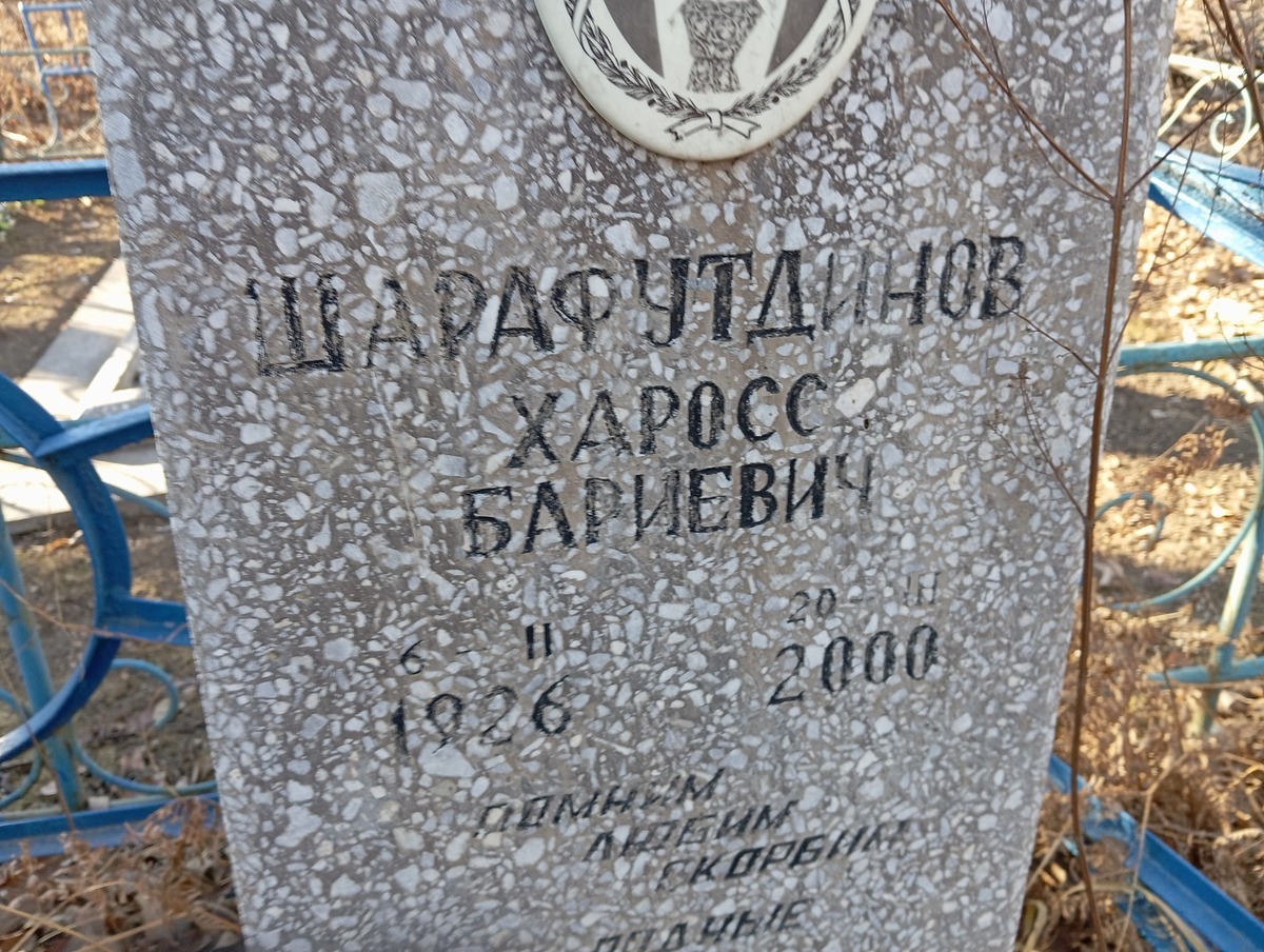 Шарафутдинов Харосс Бариевич