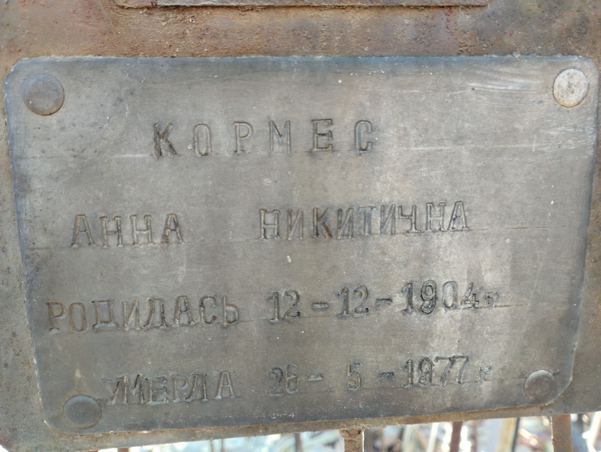 Кормес Анна Никитична