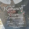 Кабанов Игорь Генадьевич