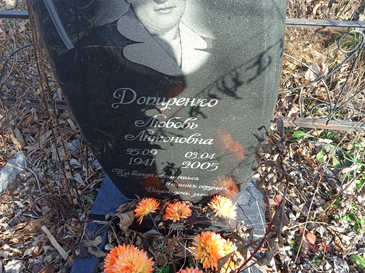 Допиренко Любовь Антоновна