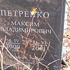 Петренко Максим Владимирович
